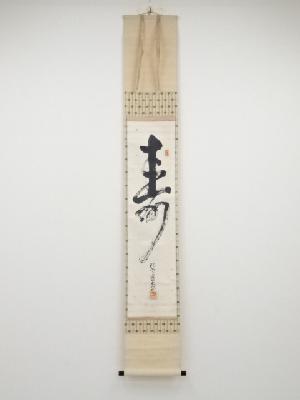 粉河寺管長逸木盛照筆　「寿」　肉筆紙本掛軸（共箱）